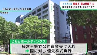 じもとホールディングス 事実上国の管理下に 仙台銀行ときらやか銀行（山形市）を傘下に持つ [upl. by Aridaj878]