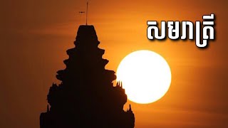 ហេតុអ្វីកើតមានថ្ងៃរះចំកំពូលប្រាសាទអង្គរវត្ត  Ponareay [upl. by Hannavahs]