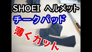 ヘルメットのチークパッドを薄くする。 [upl. by Fotina]