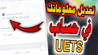 كيف اعدل معلوماتي في حساب UETS طريقة تعديل معلوماتك في حساب UETS طريقة تشغيل تلقي الاشعارات عبر SMS [upl. by Meek]