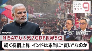 NISAでも人気？GDP世界5位 続く株価上昇 インドは本当に“買い”なのか【日経プラス９】（2023年11月6日） [upl. by Korenblat]