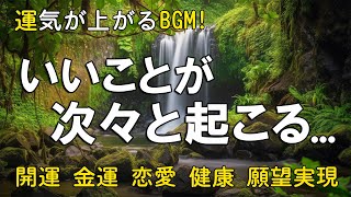 【引き寄せの法則 音楽 】運気が上がる音楽  いいことが次々と起こる！10分で今すぐ幸運に包み込まれるミラクルソルフェジオBGM！ 願いが叶う音楽 開運 金運 恋愛運 健康 DNAリペア [upl. by Mclaurin]