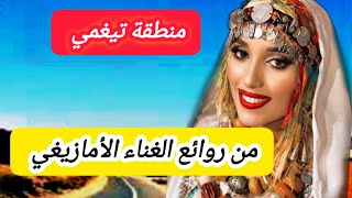 عزف خيالي🔥 لعشاق الوترة الامازيغية مع اجمل واروع اغنية امازيغية خالدة بالحان واصوات رائعةtravel [upl. by Einra]