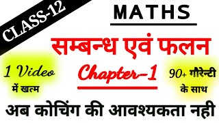 Class 12 MathsChapter 1सम्बन्ध एवं फलन मात्र 1 वीडियो में खत्मRelation and Function 2022 exam [upl. by Naujd239]