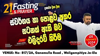 quotස්වර්ගය හා පොළව අතර සටනක් ඇති බව එලිදරව් කිරීමquot දාසයවන දිනය 20240205 [upl. by Gordie]