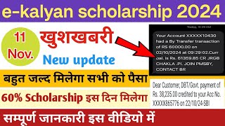 eKalyan scholarship Payment release इस तारीख तक सबको मिल जायेगा पैसा  60 इस दिन मिलेगा full info [upl. by Kakalina]