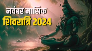 November Masik Shivratri 2024 नवंबर में कब है मासिक शिवरात्रि नोट करें सही तारीख और शुभ मुहूर्त [upl. by Ala]