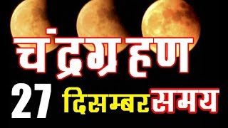 chandra grahan 2019 january dates and time full information in india चंद्रग्रहण in hindi [upl. by Otipaga]