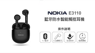 【藍牙耳機NOKIA】NOKIA 藍牙防水智能觸控耳機 E3110 操作說明｜DoubleLife 雙全國際 [upl. by Ynned]