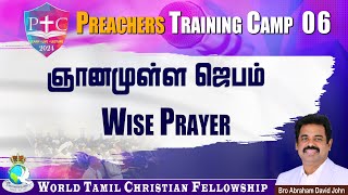 Preachers Camp 06  ஞானமுள்ள ஜெபம்  Wise Prayer AbrahamDavidJohn PTC2024 [upl. by Aible]