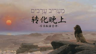 希伯来语赞美诗「转化晚上」מַעֲרִיב עֲרָבִים｜Maariv Aravim with Lyrics [upl. by Nosiram72]