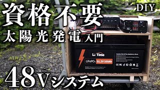 DIY 資格不要 48Vソーラーシステム LiTime 60Aチャージコントローラー 512V100Ahリン酸鉄リチウムイオンバッテリー LifePo4 電気工事士資格不要の太陽光発電を検討 [upl. by Sesiom]