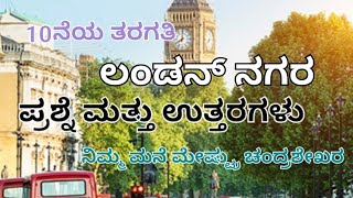 ಲಂಡನ್ ನಗರ London nagara 10th kannada question and answers by Chandrashekhar Sainik school Vijayapur [upl. by Nyre]