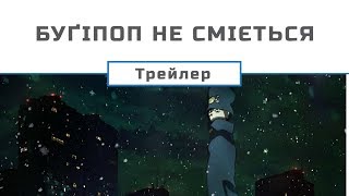 Буґіпоп не сміється трейлер [upl. by Aiveneg]