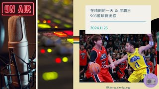 20241125 在晴朗的一天 ＆ 早覇王903籃球賽後感  姜濤 [upl. by Arytahs]