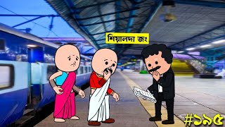 শিয়ালদা জংশন Sealdah junction 😆 Bangla Comedy Video  Saishab Cartoon Videos [upl. by Leboff961]