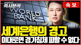 속보 세계은행월드뱅크 World Bank의 20242025년 경제전망  세계경제 저성장 고착화 고금리 장기화시 경기침체 불가피 즉시분석 [upl. by Helse256]