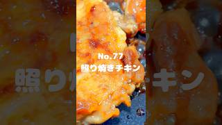 ガッツリ食べたい時に！〜作り方は本編から〜【77 照り焼きチキン】 shorts 照り焼きチキン 照り焼き 鶏肉 料理 時短 お弁当 冷凍可能 [upl. by Habas]