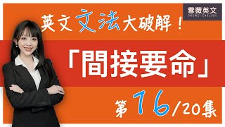 英文文法大破解！第16集 句型「間接要命」建議、堅持、要求、命令｜English Grammar suggest  insist  demand  recommend 雪薇英文 [upl. by Lareine]