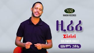 Solomon Haile  Ziriri  ሠለሞን ኃይሌ  ዚሪሪ  Ethiopian Music [upl. by Ynehpets]