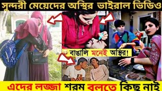 অস্থির বাঙালি ফানি ভিডিও 😜 পর্ব10 Osthir Bengali Comedy Video🤪 New Funny TikTok Video funny [upl. by Attalanta]