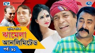 Jhamela Unlimited  Episode 91  Bangla Comedy Natok  Mosharrof Karim  Shamim Zaman  Badhon [upl. by Iduj660]