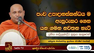 දුතිය ගද්දුලබද්ධ සූත්‍රය  Mankadawala Sudassana Thero  2023 10 07  Sathi TV [upl. by Lanevuj]