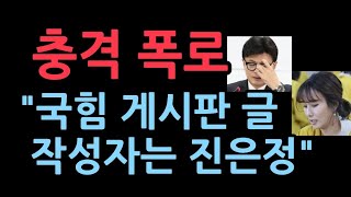 충격 폭로 YTN JTBC에서 터져나왔다 quot국힘 게시판 글 작성자는 한동훈 대표 부인 진은정quot [upl. by Lede]