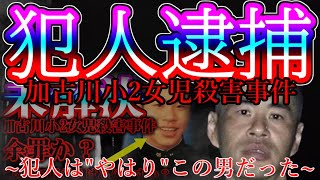 【未解決事件、17年越しに解決へ】犯人はquotやはりquotこの男だった【加古川小2女児殺害事件】 [upl. by Antsirhc]