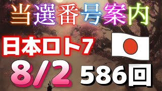 日本ロト7当選番号案内。loto7 586回（8月 2日金曜日）当選番号案内586回当選番号ロト7 [upl. by Adelia50]