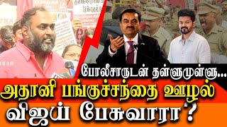 Vijay tal about Adani bribery case  CPM Selva protest against gautam adani bribery case [upl. by Saile]