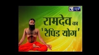 Ramdev BABA Exclusive योग से रोग भगाने का गुरु मंत्र देखिए फिट रहने का हिट फॉर्मूला [upl. by Anitsahs991]