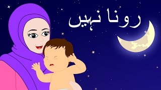 Rona Nahi and More  رونا نہیں  Urdu Lullaby  Urdu Nursery Rhymes for Babies [upl. by Milena]