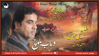 Maathen Watan I Manzoor Murad I Wahab Baloch I Album 05 I Dambortage Hamrah I New Song 2024 [upl. by Wehttam]