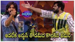 అర్జున్ చర్మం ఊడగొట్టిన అమర్  B B Day 96  Throw Ball Task for The Contestants  YBRANTTV [upl. by Henryk]