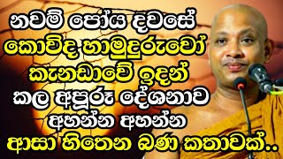 කොවිද හාමුදුරුවෝ කැනඩාවේ ඉදන් කරපු අපූරූ දේශනාව  Boralle Kovida Thero Bana 2024  Bana 2024 new [upl. by Honan335]