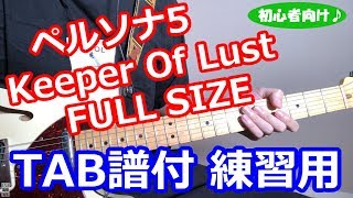 【練習用 ギター TAB譜付き】Keeper Of Lust  PERSONA5 中ボス戦闘曲 [upl. by Kienan599]