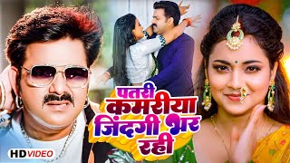 Pawan Singh  पतरी कमरिया जिंदगी भर रही  Shivani Singh  Astha Singh  Raja JI  New Song 2023 [upl. by Etselec]