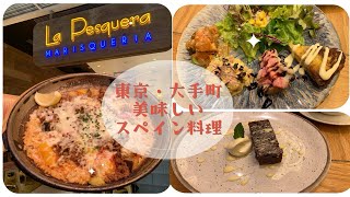 東京・大手町 美味しいスペイン料理 [upl. by Lennahs]