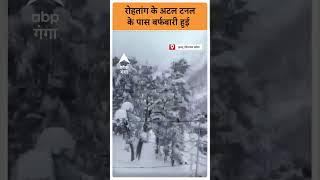 Snowfall रोहतांग दर्रे सहित अटल टनल से लेकर मनाली तक बिछी बर्फ की चादर  ABP GANGA SHORTS [upl. by Jobi]