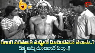 Relangi Full Funny Song  Kalla Ninnu Choochinane Song  Mana Desam Telugu Movie  Old Telugu Songs [upl. by Fitzhugh]