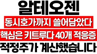 알테오젠 주가 전망 신고가 갱신 여전히 터질 재료가 너무 많다 적정주가 계산 알테오젠 주식 분석 알테오젠 머크 계약 MSCI 편입 알테오젠 박순재 알테오젠 목표가 [upl. by Esille808]