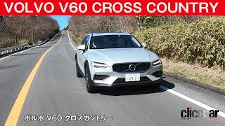 【ボルボ V60 クロスカントリー試乗】ぶっといトルクが広範囲で溢れ出ます clicccar公式 第2チャンネルです [upl. by Ramirolg]