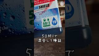 ２ストオイルとガソリンを501で混合して６号機で検証 shorts 2stroke エンジンオイル engineoil [upl. by Anonyw]