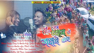 तोर हमर प्यार के रे जलथे दुनिया ❤️  singer Amrita kujur and Sanjay Tirkey  New domkach song 2024 🙏 [upl. by Richart]