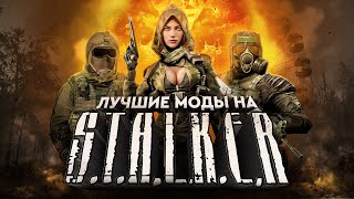 ЛУЧШИЕ МОДЫ НА STALKER [upl. by Okim]