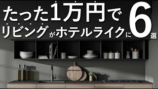 【たった1万円以下で】リビング ・ダイニングをホテルライク に変える6つのテクニックインテリアのコツ [upl. by Lilith]