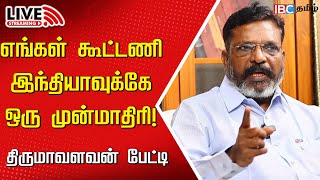 🔴LIVE MP Thirumavalavan Press Meet  VCK  DMK  ADMK  INDIAlliance  IBC Tamil [upl. by Turrell]