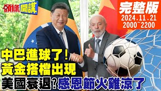 【頭條開講】GOAL中巴進球了我的祖國巴西傳唱！魯拉為習開小灶！號外川普不抗中了美國火雞雞飛蛋打感恩節涼涼 20241121 完整版 頭條開講HeadlinesTalk [upl. by Drofdarb]