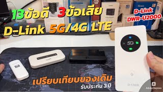 รีวิวข้อดีข้อเสีย DLink 5GLTE Mobile Hotspot ใช้ได้ 32คน แนะนำ Pocket WiFi 5G ใหม่ชาร์จ USBC [upl. by Fran]